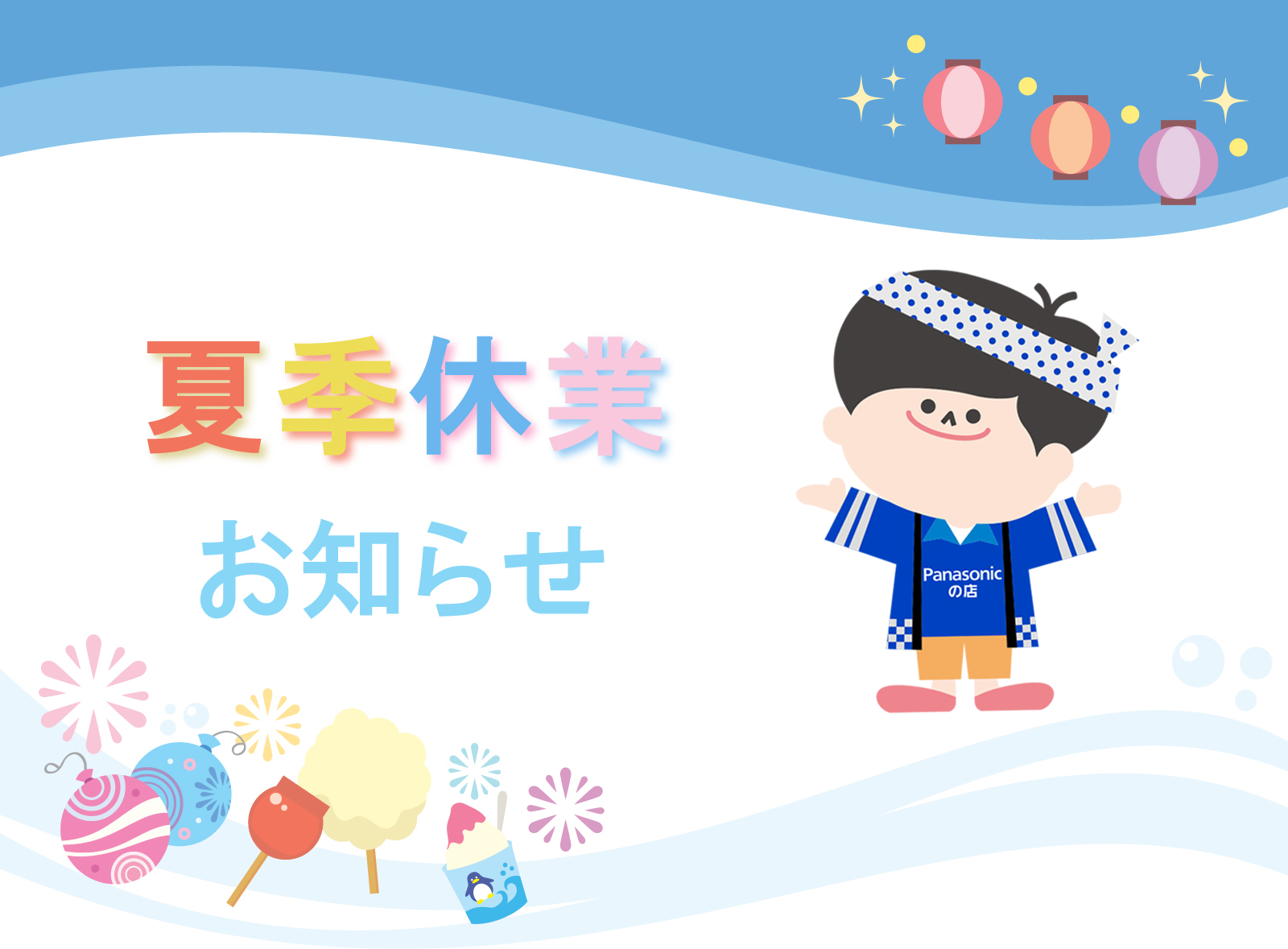 夏季休業のお知らせ