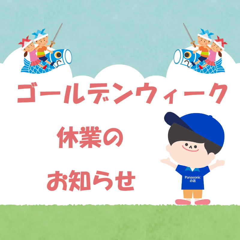 ゴールデンウィーク お休みのお知らせ